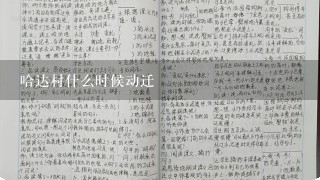 哈达村什么时候动迁