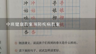 中班健康教案预防疾病教案