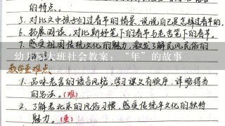 幼儿园大班社会教案：“年”的故事