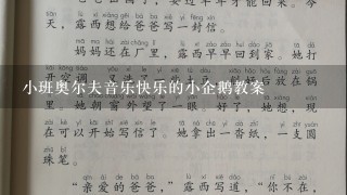 小班奥尔夫音乐快乐的小企鹅教案