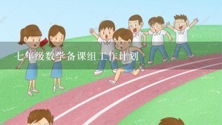 7年级数学备课组工作计划