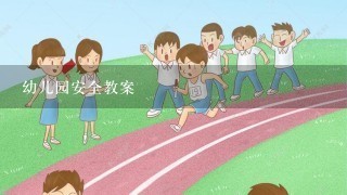 幼儿园安全教案