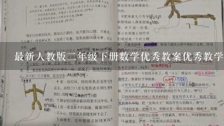 最新人教版2年级下册数学优秀教案优秀教学设计含教学反思