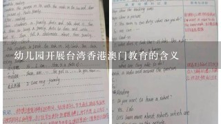 幼儿园开展台湾香港澳门教育的含义