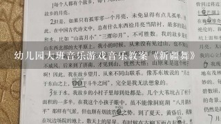 幼儿园大班音乐游戏音乐教案《新疆舞》