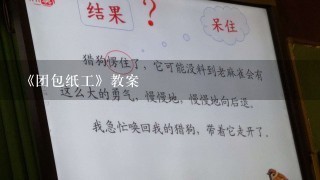 《团包纸工》教案