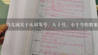 幼儿园关于认识等号、大于号、小于号的教案。