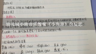 幼儿园小班音乐教案《小鱼游》含反思