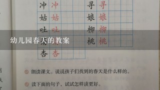 幼儿园春天的教案