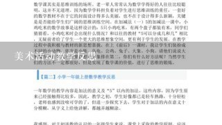 美术活动教学反思