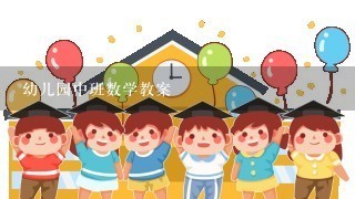 幼儿园中班数学教案