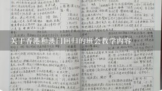 关于香港和澳门回归的班会教学内容