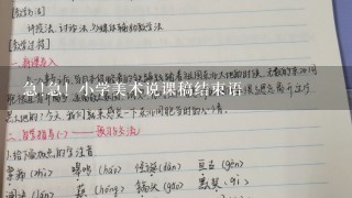 急!急! 小学美术说课稿结束语