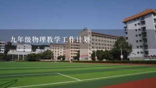 9年级物理教学工作计划