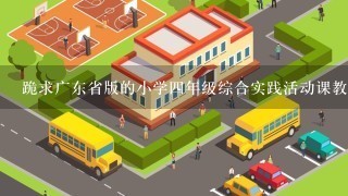 跪求广东省版的小学4年级综合实践活动课教案