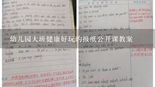 幼儿园大班健康好玩的报纸公开课教案