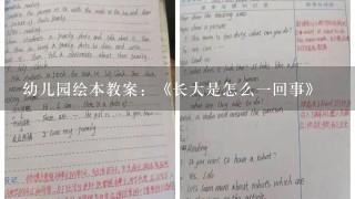 幼儿园绘本教案：《长大是怎么1回事》