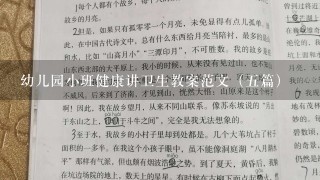 幼儿园小班健康讲卫生教案范文（5篇）