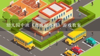 幼儿园中班《老鹰捉小鸡》游戏教案