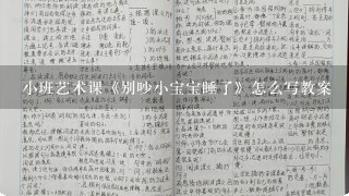 小班艺术课《别吵小宝宝睡了》怎么写教案