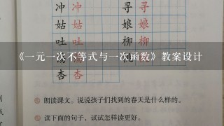 《1元1次不等式与1次函数》教案设计