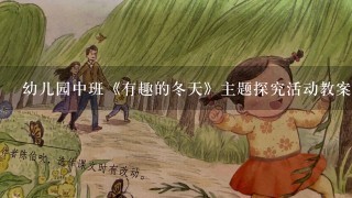 幼儿园中班《有趣的冬天》主题探究活动教案设计