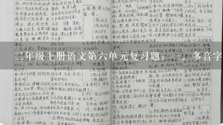 2年级上册语文第6单元复习题：1。多音字组词。角，觉，扇，好，还，踏。2。连线组词。