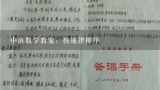 中班数学教案：按规律排序