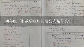 4年级下册数学租船问题公式是什么?