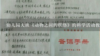 幼儿园大班《动物之间的联络》的科学活动教案