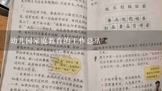 幼儿园家庭教育的工作总结