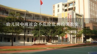 幼儿园中班社会不乱涂乱画说课教案