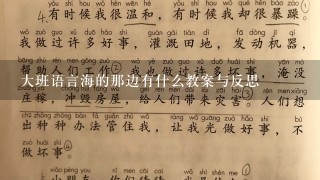 大班语言海的那边有什么教案与反思