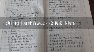 幼儿园小班体育活动小兔拔萝卜教案