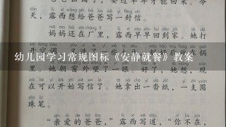 幼儿园学习常规图标《安静就餐》教案