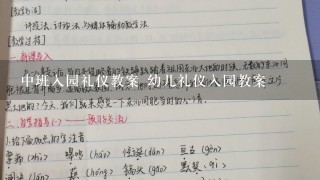 中班入园礼仪教案 幼儿礼仪入园教案