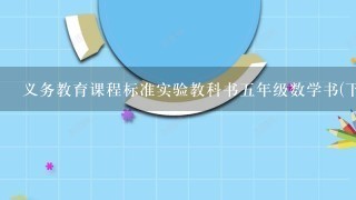 义务教育课程标准实验教科书5年级数学书(下册)人民教育出版社第3单元练习十3第十是什么题