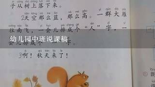 幼儿园中班说课稿