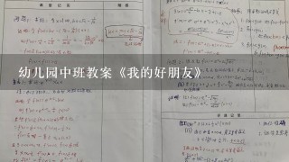 幼儿园中班教案《我的好朋友》