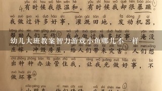 幼儿大班教案智力游戏小鱼哪儿不1样