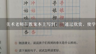 美术老师在教案本上写到：“通过欣赏，使学生了解中外儿童题材的美术作品表现形式及绘画风格”。这体现的是（ ）。