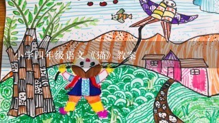 小学4年级语文《猫》教案