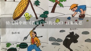 幼儿园中班《我家门口的小河》教案反思