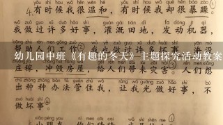 幼儿园中班《有趣的冬天》主题探究活动教案设计