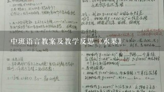 中班语言教案及教学反思《水果》