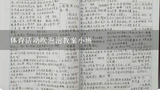 体育活动吹泡泡教案小班