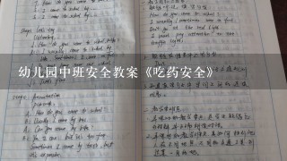 幼儿园中班安全教案《吃药安全》