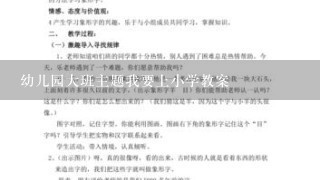 幼儿园大班主题我要上小学教案