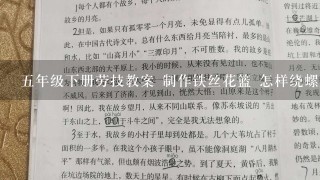 5年级下册劳技教案 制作铁丝花篮 怎样绕螺旋形铁丝更匀称