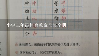 小学3年级体育教案全集全册